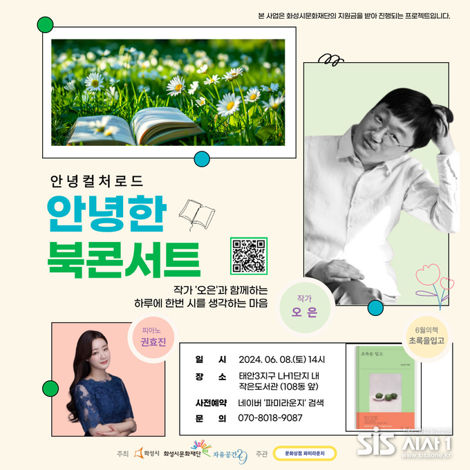 안녕한 북콘서트 홍보 포스터 (자료 = 화성시문화재단)