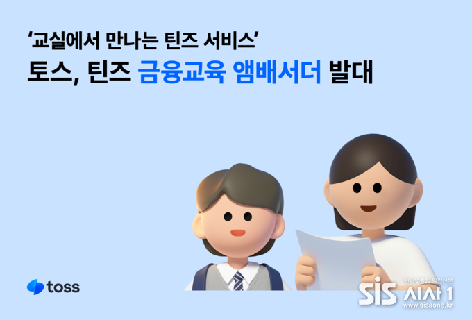 토스가 틴즈 금융교육 앰배서더를 발대했다. (자료 = 비바리퍼블리카)