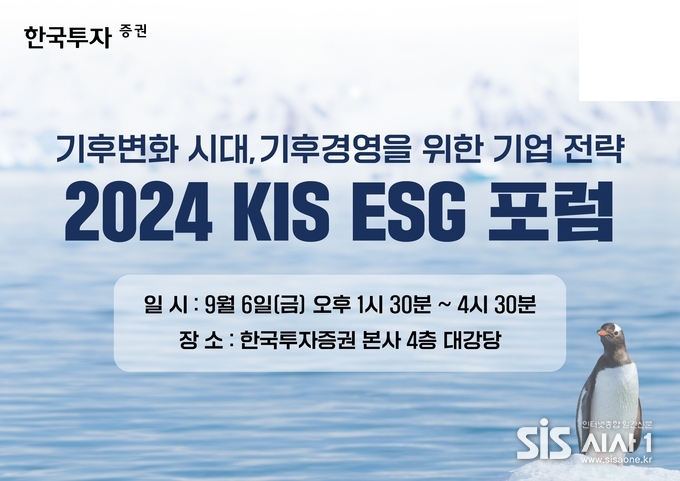 한국투자증권이 기후 변화 대응 KIS ESG 포럼을 개최한다. (자료 = 한국투자증권)