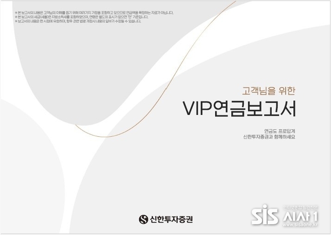 신한투자증권 VIP 연금보고서 포스터 (자료 = 신한투자증권)