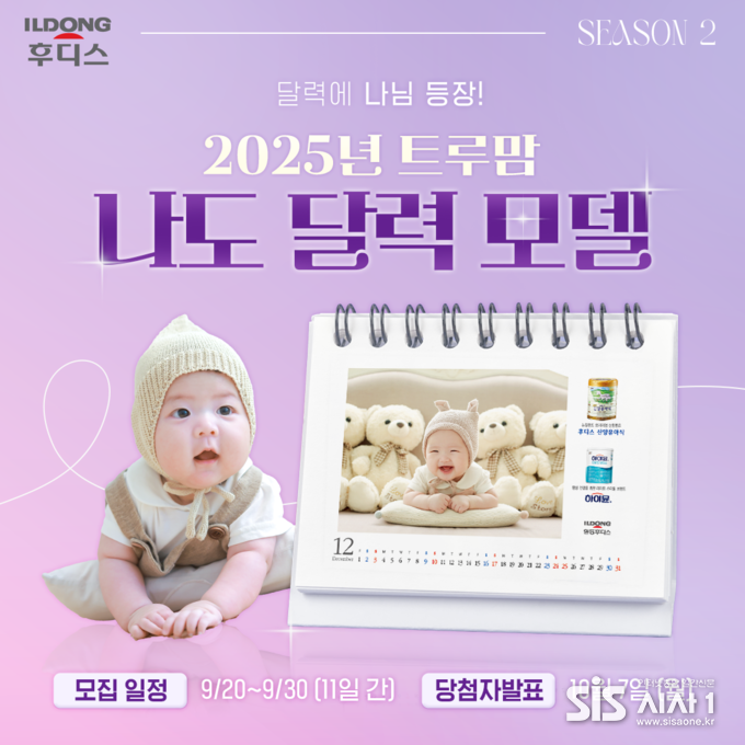 일동후디스 '2025 트루맘 달력 아기 모델 선발대회’ 이벤트 포스터 (자료 = 일동후디스)