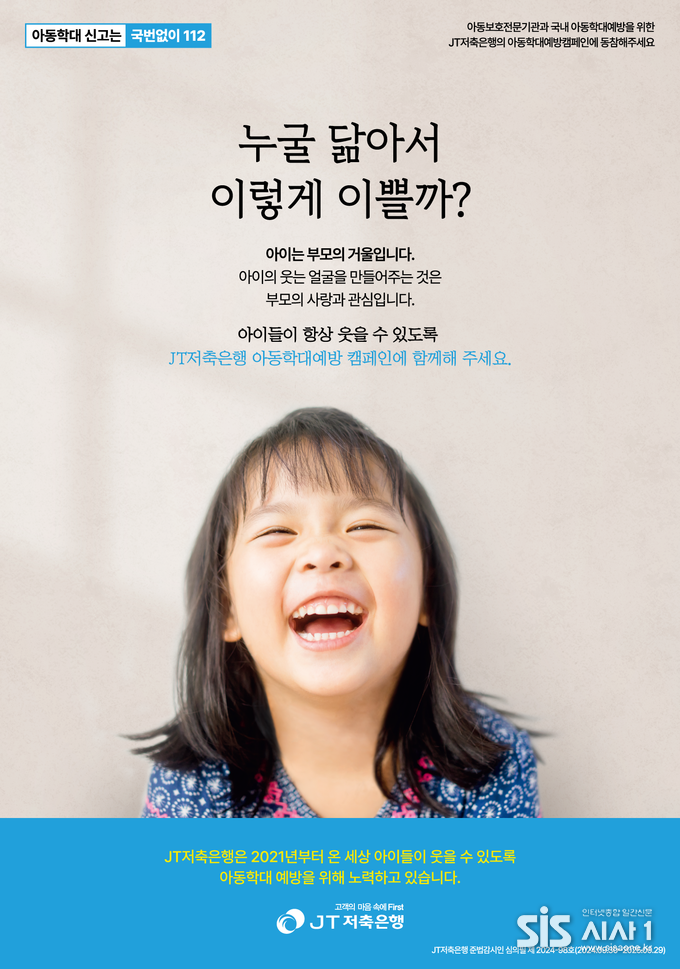 사진 설명: 고객의 마음 속에 First, JT저축은행이 업계 최초로 진행한 대국민 아동학대예방 캠페인이 올해로 4회째를 맞이해 경기도거점아동보호전문기관과 함께 오는 11월까지 2달간 진행한다고 7일 밝혔다. 사진은 JT저축은행의 제4회 아동학대예방캠페인 포스터. (자료 = JT저축은행)