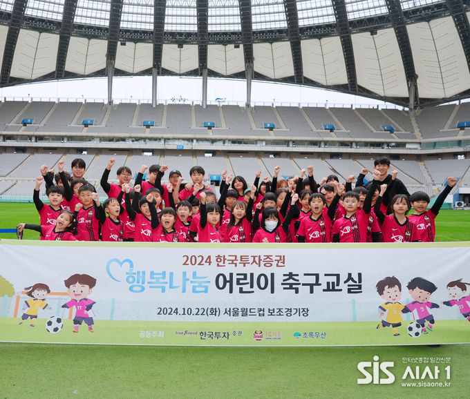 한국투자증권이 지난 22일 서울 상암 월드컵경기장에서 FC서울과 함께 '행복나눔 어린이 축구교실'을 개최했다 (자료 = 한국투자증권)